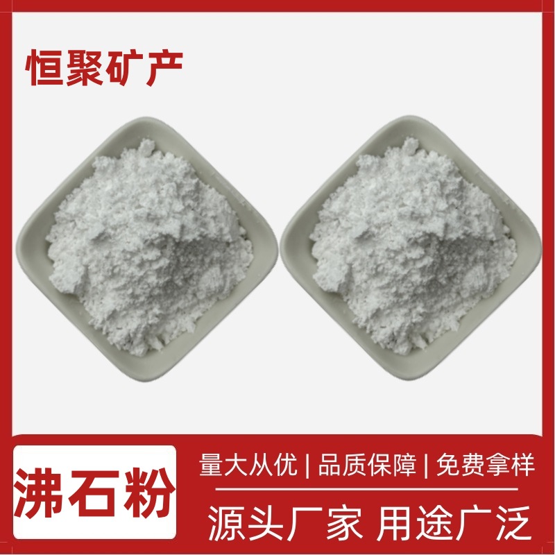 厂家供应 沸石粉 滤料沸石颗粒  水产养殖用沸石粉