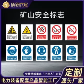 矿山安全标识定制反光膜铝板喷绘双语跨境丝路六合