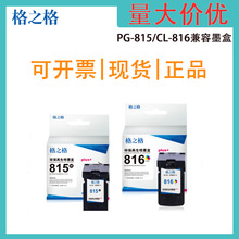 格之格PG815 CL-816墨盒适用佳能mp288 ip2780 MX348/358/368/418