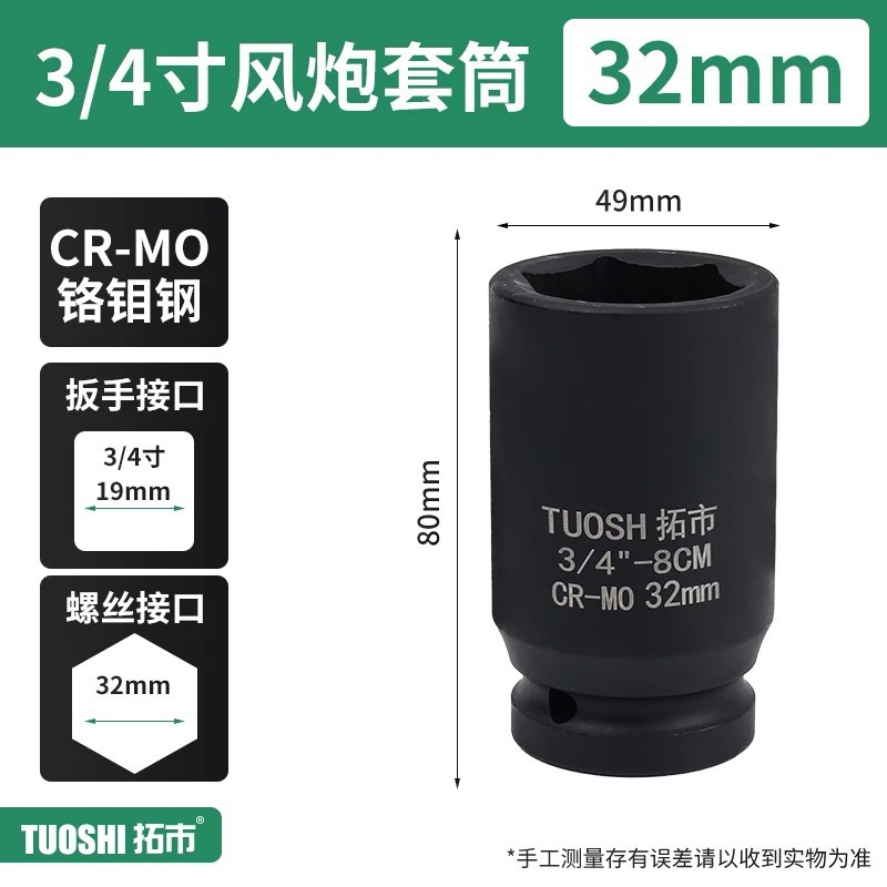 Головка ударная Tuoshi 3/4" 32мм