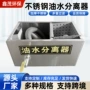餐饮油水污水地埋分离器
