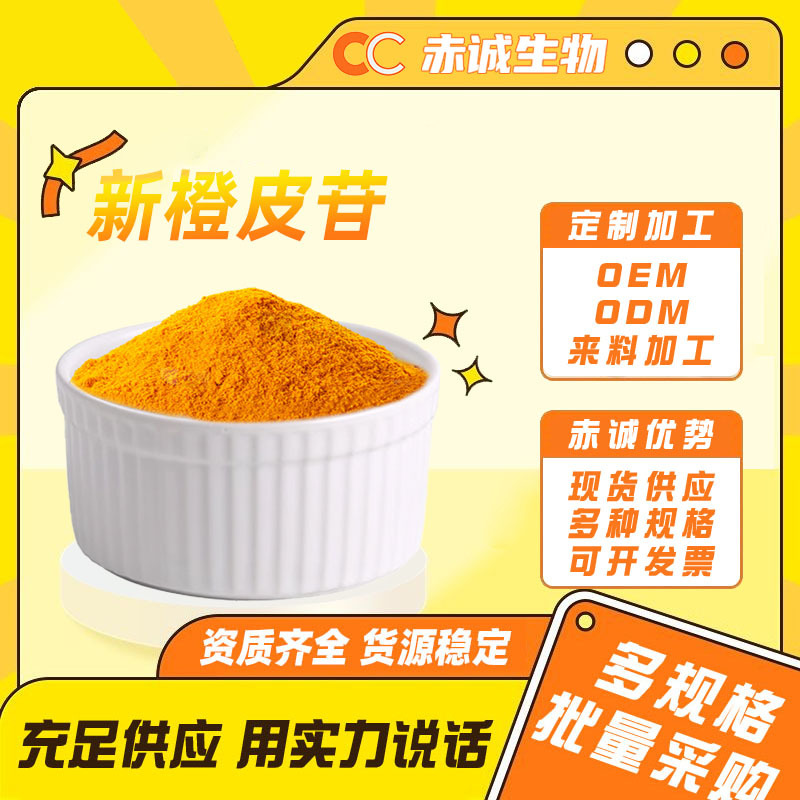 新橙皮苷新橙皮甙二氢查尔酮 橙皮素 t甜味剂现货包邮 1kg/袋赤诚