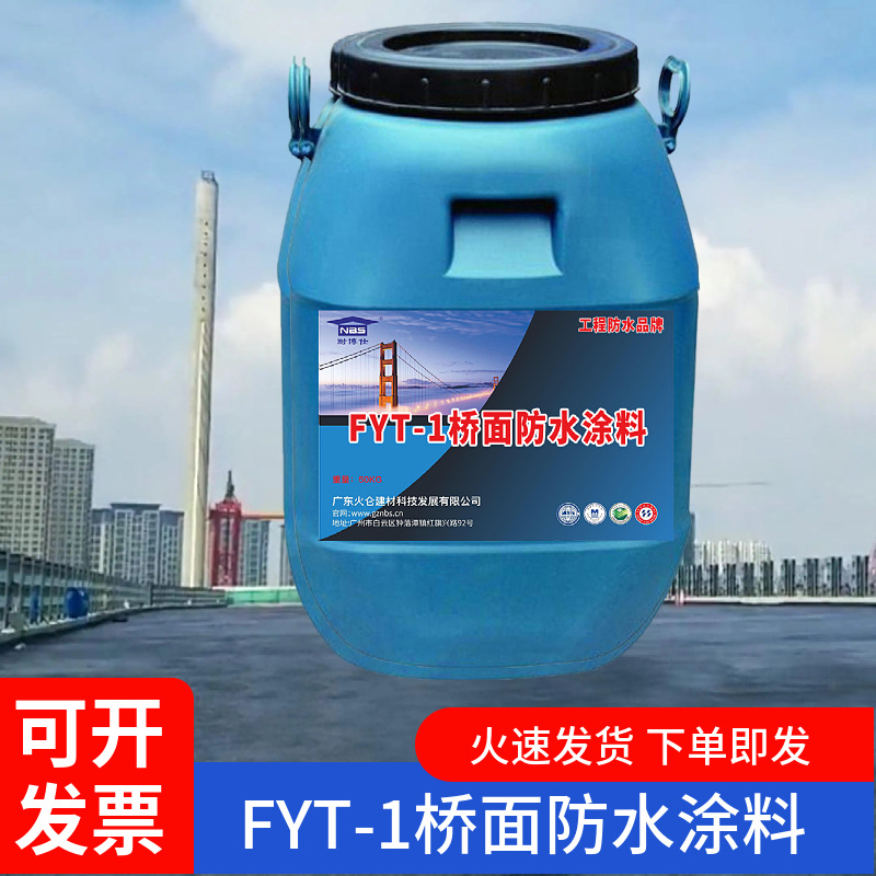 桥面专用 FYT-1 路桥用水性沥青基防水涂料 道桥纤维增强型防水