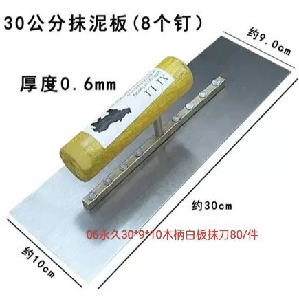 批发06厚永久30*9*10抹泥刀抹泥板推刀油抹子白板抹子