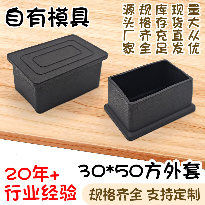 30*50方外套黑色pvc桌椅保护套不锈钢方管软塑料管外套货架脚垫