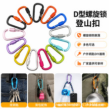 6号D型加粗带锁登山扣钩 户外背包水瓶快挂扣 铝合金螺帽扣爬山扣