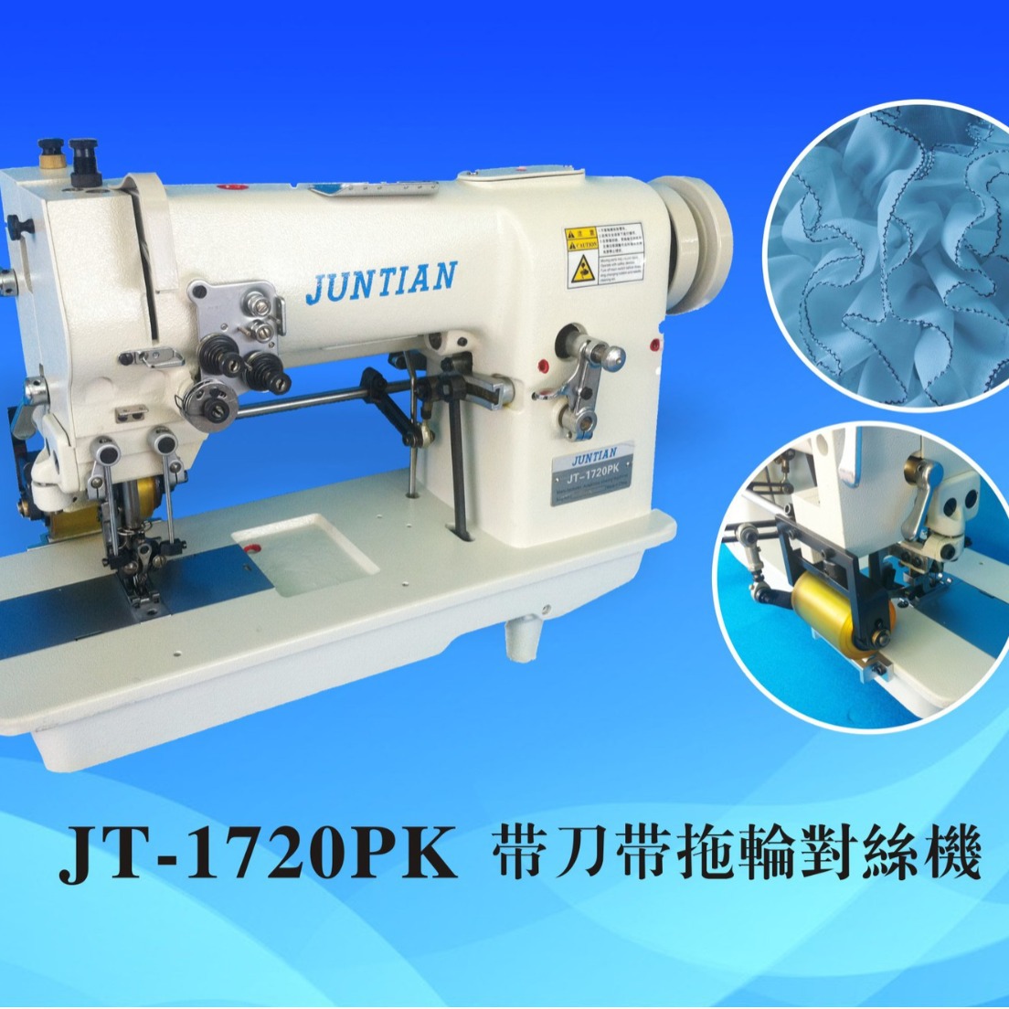 JUNTIAN/骏田牌1720PK带刀带轮对丝车，对丝机，特种绣花机