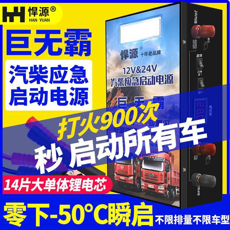 悍源车用应急强力启动电源12V24V大容量汽车强起货车搭电打火电瓶