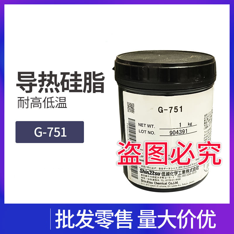 信越散热膏G-751   信越  G-751