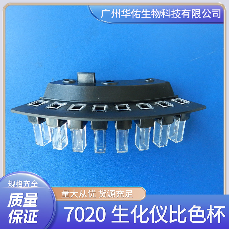 华佑7020生化仪比色杯 可配日立7020/902