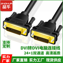 晶华黑色纤细DVI线24+1高清线双通道数字加模拟信号线材厂家批发