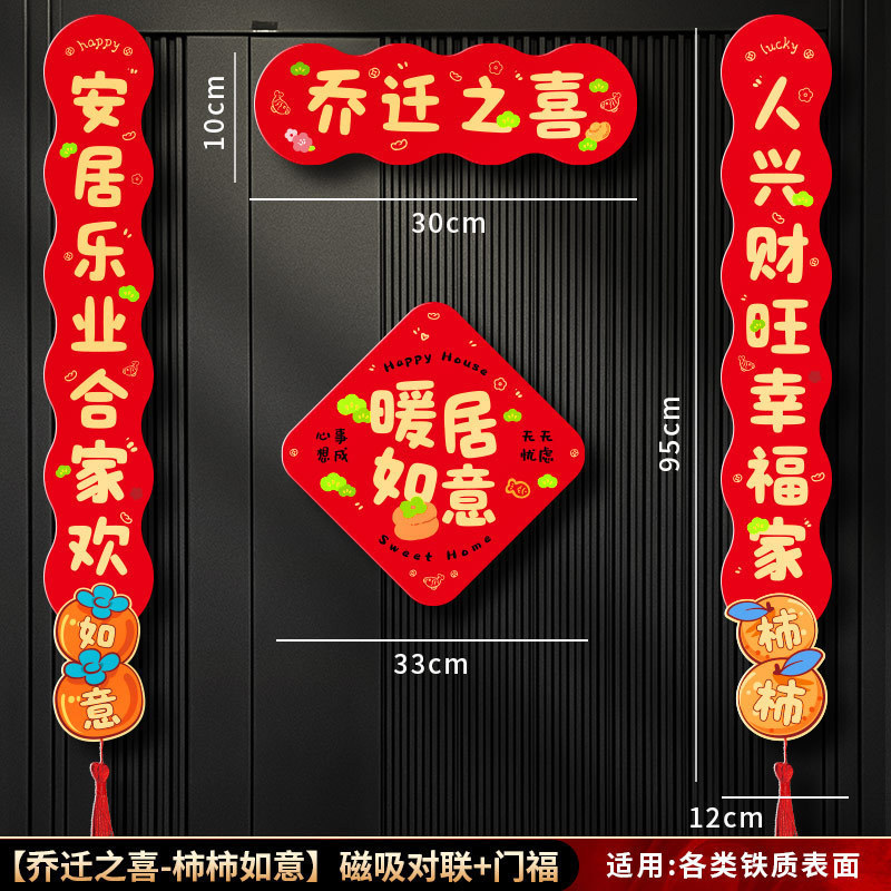 磁吸对联乔迁之喜2025新款新居布置装饰入户门贴搬家入宅仪式用品|undefined