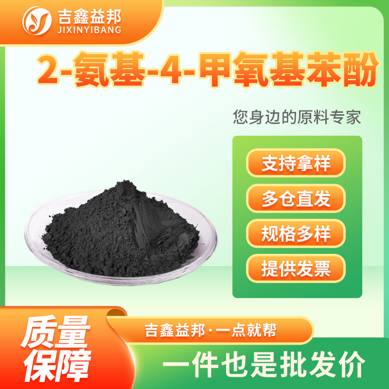 2-氨基-4-甲氧基苯酚 20734-76-3 有机合成中间体 量大优惠