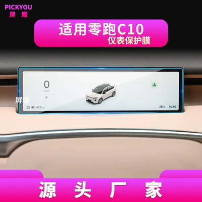Other Automotive Interior Supplies — Anti-Scratch Car Interior Protective Film - high-definition-tempered-film-suitable-for-27-models-of-zero-pao-c10-instrument-film