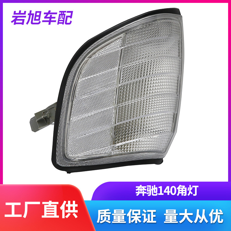 Limited to Foreign Trade Export, Applicable to Mercedes-Benz W140 Corner Lights, Turn Signals, Front Headlights, Rear Tail Lights, Headlamps, Rear Lights, S180 Limited to Foreign Trade Export, Applicable to Mercedes-Benz W140 Corner Lights, Turn Signals, Front Headlights, Rear Tail Lights, Headlamps, Rear Lights, S180