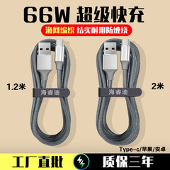 海睿迪漁網編組データ線は安卓華為リンゴ携帯電話66w快充2メートル加長線に適している