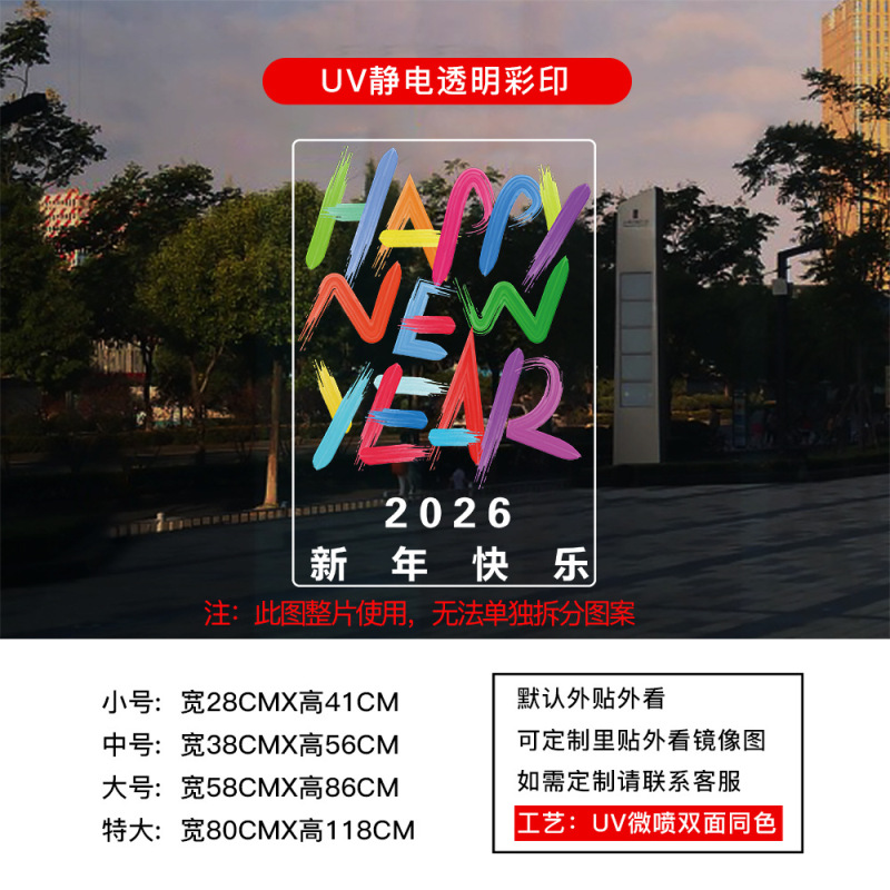 新年马年2026春节过年元旦贴纸窗花厨房玻璃门UV静电贴纸装饰布置|undefined