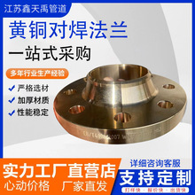 銅法蘭 大小口徑鍛造黃銅對焊帶頸法蘭  H62黃銅對焊法蘭盤