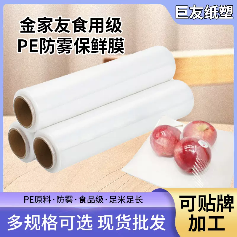 食品级PE保鲜膜批发酒店美容院商超用水果蔬菜冷藏防雾大卷保鲜膜