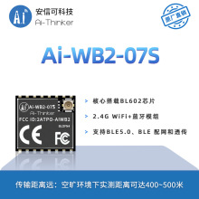 安信可WiFi蓝牙BLE二合一模组Ai-WB2-07S/串口透传/与ESP-07S P2P