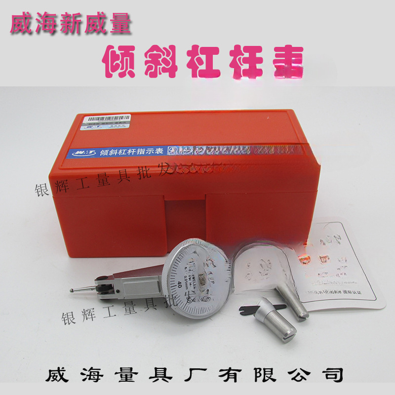 正品威海新威量倾斜杠杆百分表0-0.8mm