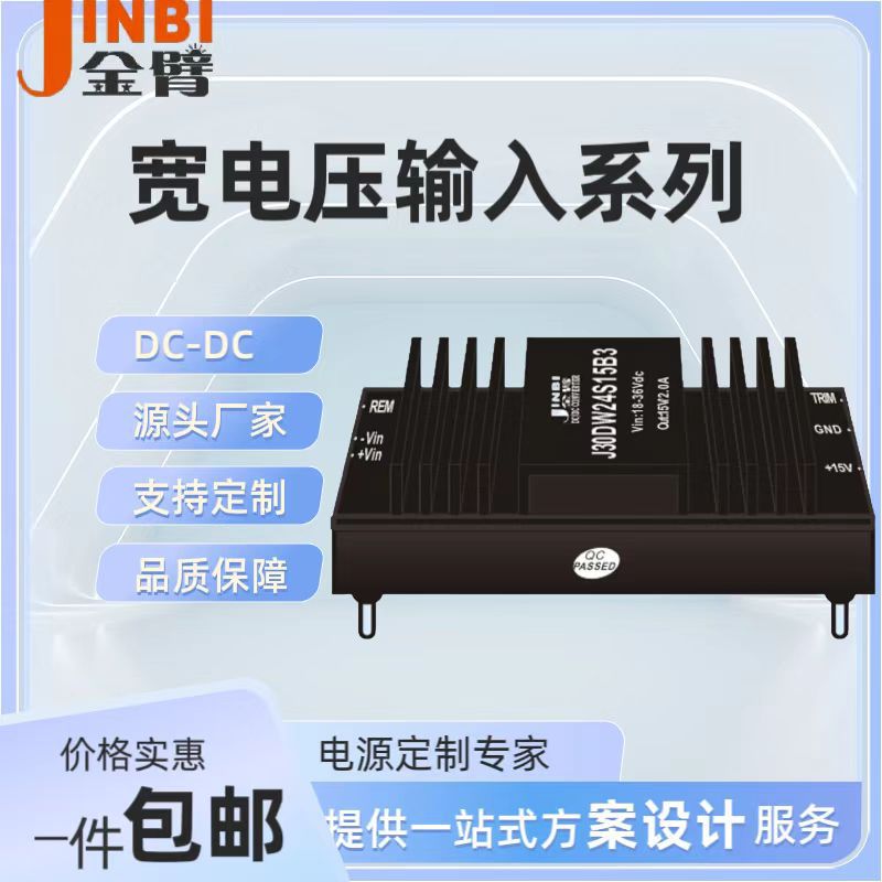 DC-DC宽范围输入 温度适应范围宽  过流短路保护自恢复 易安装30W