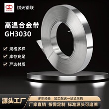 GH3030高温合金带 GJB3318A-2006东北特钢 GH30固溶镍铬合金钢带