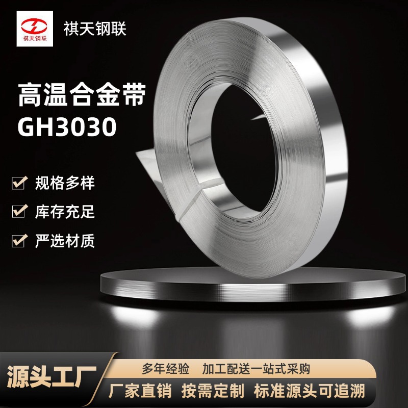 GH3030高温合金带 GJB3318A-2006东北特钢 GH30固溶镍铬合金钢带