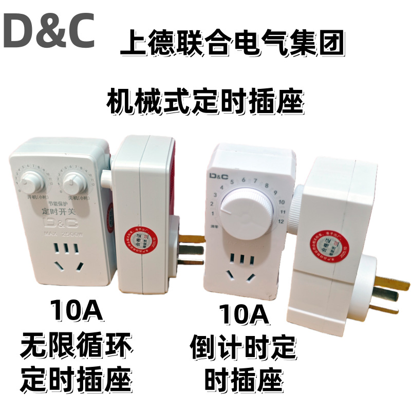 上德联合电气集团定时插座倒计时关计时插座无限循环插座10A五孔