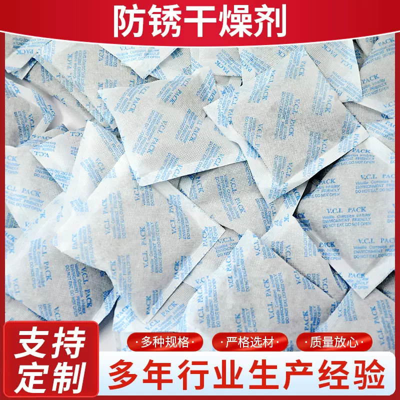VCI气相防锈干燥剂5g小克重金属设备工业电子电器表面防锈干燥剂