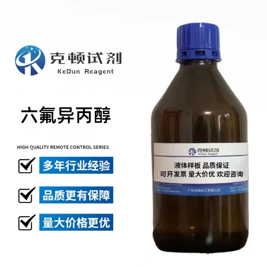 现货 HFIP六氟异丙醇CAS:920-66-1 500g/瓶 含量≥99.5%  液体