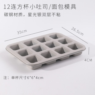 Mini Toast 12 Continuous Square Cup Carbon Steel Double Layer Bread Mold Household Baking Tray Special Baking Utensil for Oven