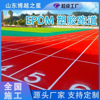 塑胶跑道透气型混合型预制型学校操场环保安全源头工厂全国可施工