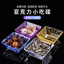 亚克力小吃碟果盘干果盘果碟ktv酒吧清吧方形瓜子盘子小吃水果盘