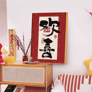 喜乐书法字画客厅装饰画入户玄关桌面挂画红色喜庆新中式茶室摆画-阿里巴巴