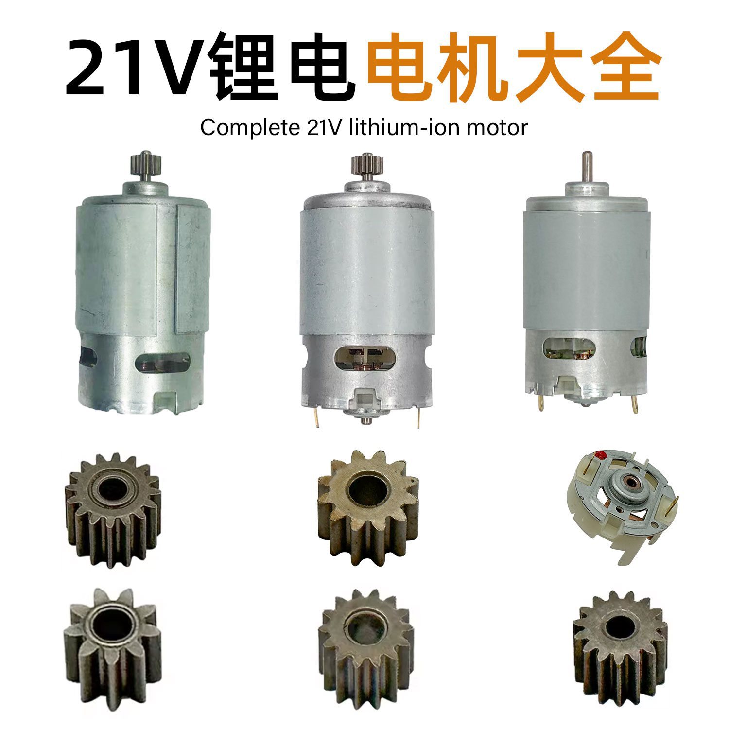 21V锂电电机大全锂电马达光轴550有刷电机电钻齿轮碳刷架配件
