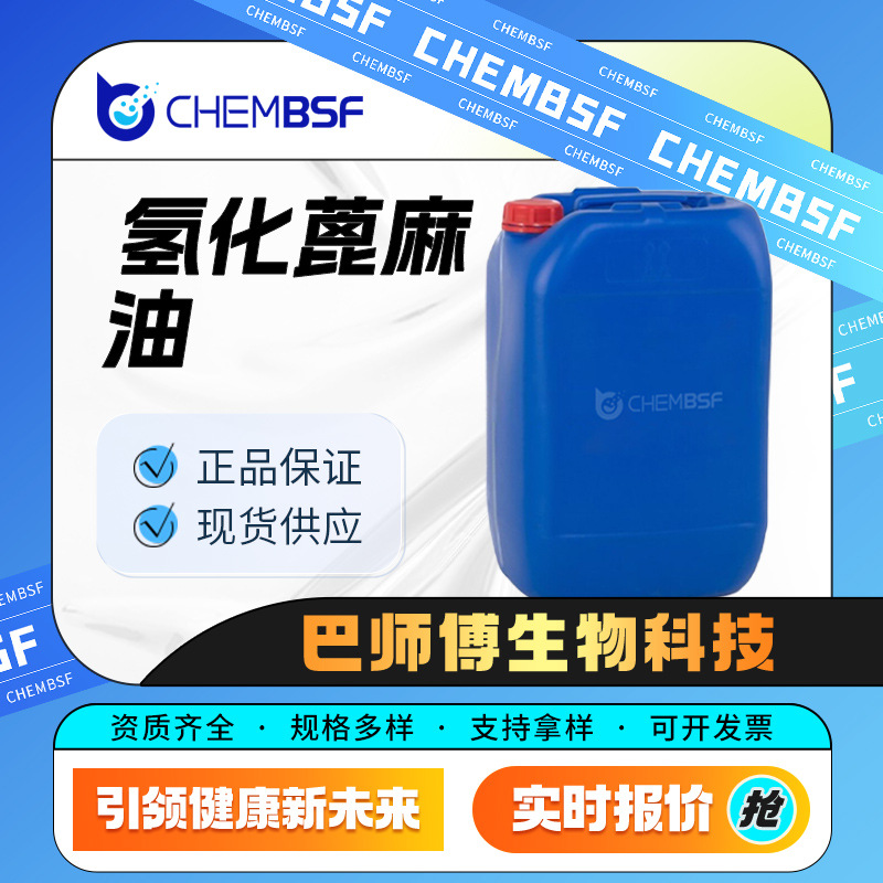 氢化蓖麻油 日用化妆品原料 8001-78-3 合成材料中间体