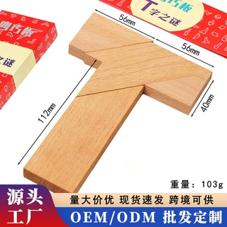 榉木长条T字之谜 四巧板益智玩具教具成人小学生儿童智力拼图拼板
