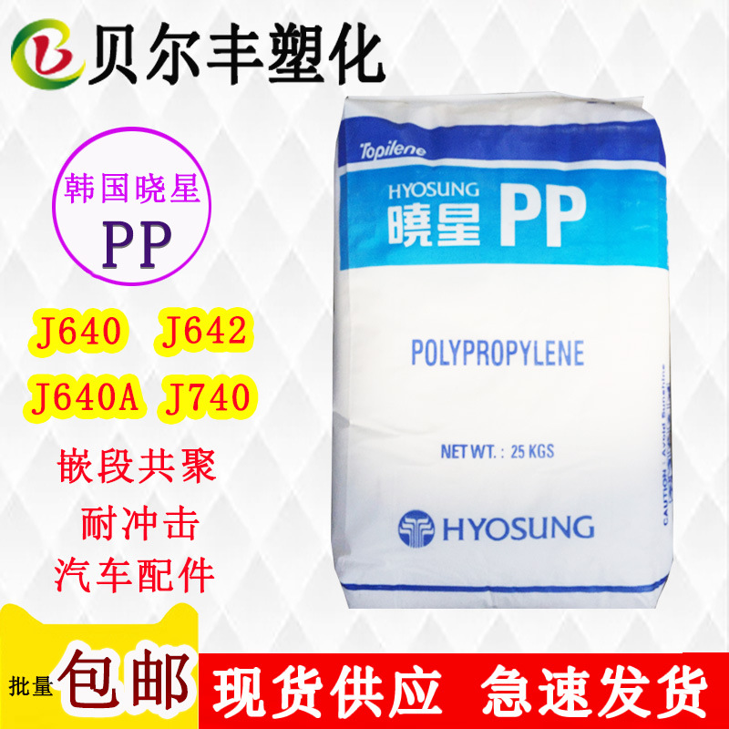 韩国晓星PP J640A J642 J740耐冲击汽车家电零部件UL94HB塑料颗粒