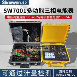 杉文SW7001三相电能表用电检查仪多功能用电检查仪器电力检测仪表