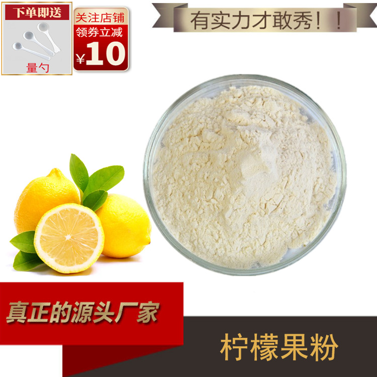 柠檬果粉99% 柠檬汁粉 柠檬提取物 柠檬冻干粉 固体饮料原料 现货