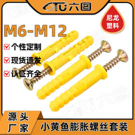 小黄鱼塑料膨胀螺丝M6/M8/M10彭胀胶塞组合尼龙膨胀螺栓张栓锚栓