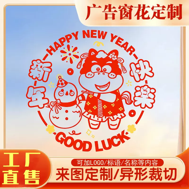 2026马年广告剪纸静电贴窗花定制彩色印刷剪纸新年春节福字贴制作