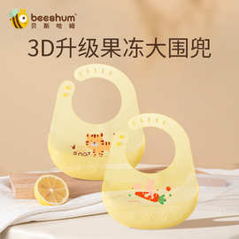 beeshum贝斯哈姆果冻大围兜防水硅胶婴儿超软食饭兜宝宝吃饭围兜