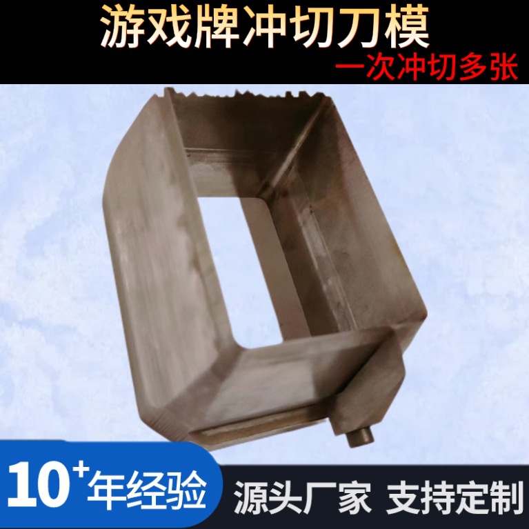 游戏牌模具冲切刀模刀口超级锋利一次冲切多张使用寿命长