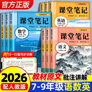 2026秋课堂笔记初中七八年级上册语文数学英语课本同步人教版教材