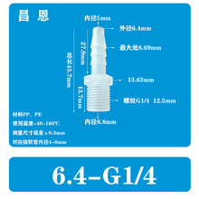 1/4-G1/4英寸6.4-G1/4软管塑料外丝直通水管宝塔接头PP水嘴快接