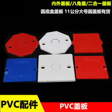 PVC86型底盒盖板方盒内外盖板八角圆形空白面板卡扣式装饰防尘