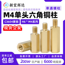 单头m4六角铜柱铜螺柱h6电子安防外六角连接加长间隔支撑铜螺丝柱