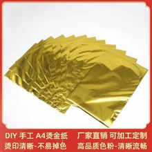 DIY手工烫金纸 A4烫金膜 过塑封机专用烫印膜 碳粉转印膜